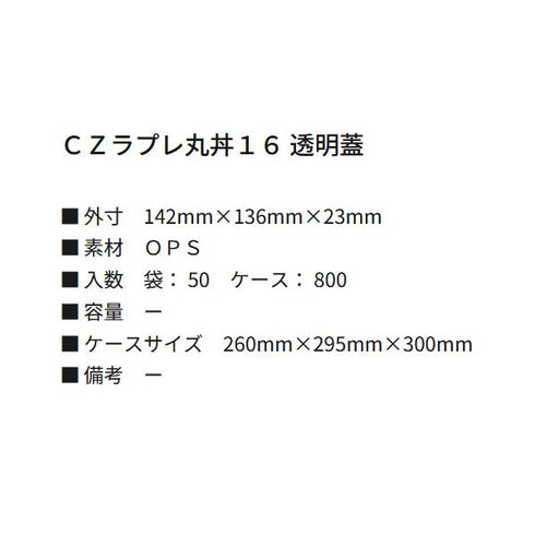 CZラプレ丸丼16 透明蓋 【800枚】
